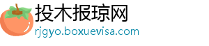 投木报琼网_分享热门信息